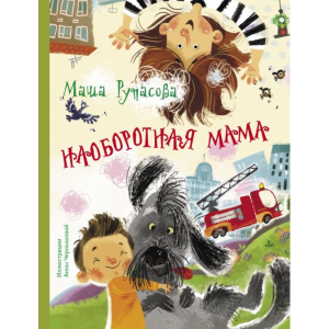 Книга "НАОБОРОТНАЯ МАМА"