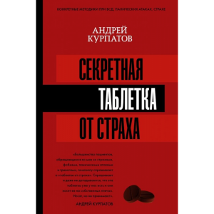 Книга "СЕКРЕТНАЯ ТАБЛЕТКА ОТ СТРАХА"