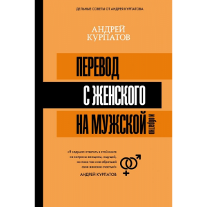 Книга "ПЕРЕВОД С ЖЕНСКОГО НА МУЖСКОЙ"