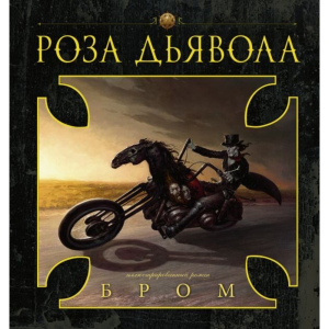 Книга "РОЗА ДЬЯВОЛА"