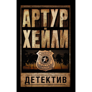 Книга "ДЕТЕКТИВ" Хейли