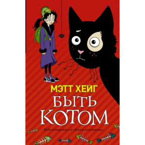 Книга "БЫТЬ КОТОМ".