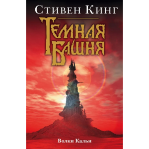 Книга"ВОЛКИ КАЛЬИ"