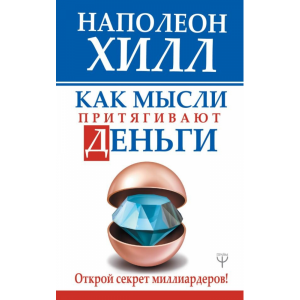 Книга "КАК МЫСЛИ ПРИТЯГИВАЮТ ДЕНЬГИ ОТК"