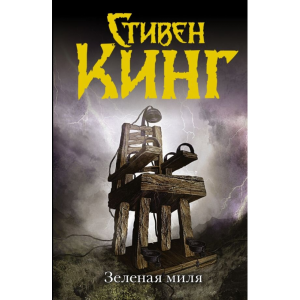 Книга"ЗЕЛЕНАЯ МИЛЯ"