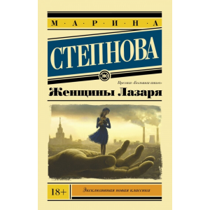 Книга "ЖЕНЩИНЫ ЛАЗАРЯ (ПОКЕТ)"