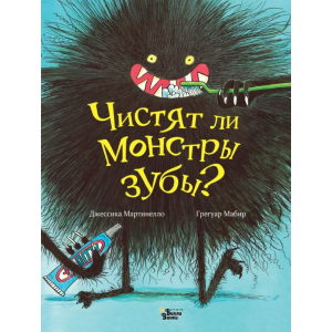 Книга "ЧИСТЯТ ЛИ МОНСТРЫ ЗУБЫ?"