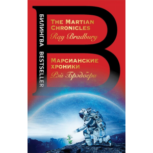 Книга "МАРСИАНСКИЕ ХРОНИКИ MARTIAN CHRO"