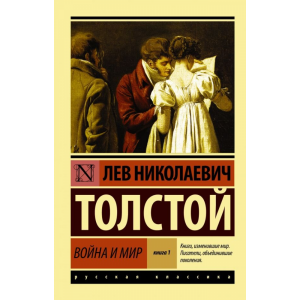 Книга "ВОЙНА И МИР.КНИГА 1.ТОМ 1