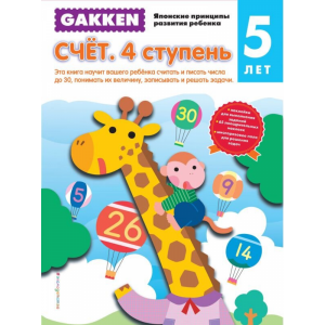 Книга "GAKKEN. 5+ СЧЕТ. 4 СТУПЕНЬ"