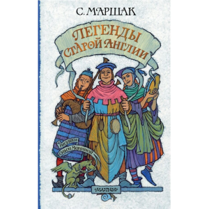 Книга"ЛЕГЕНДЫ СТАРОЙ АНГЛИИ"