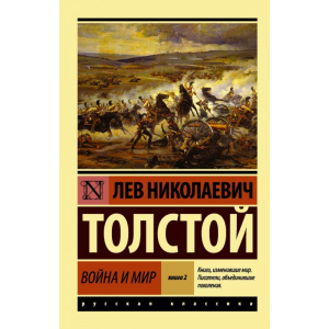 Книга "ВОЙНА И МИР.КНИГА 2.ТОМ 3