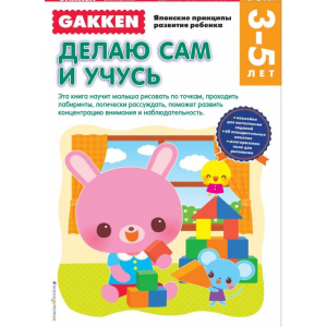 Книга "GAKKEN. 3+ ДЕЛАЮ САМ И УЧУСЬ"