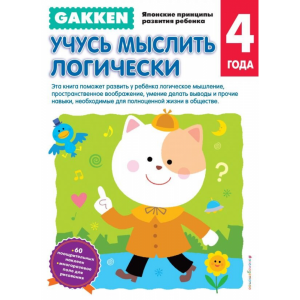 Книга "GAKKEN4+ УЧУСЬ МЫСЛИТЬ ЛОГИЧЕСКИ"