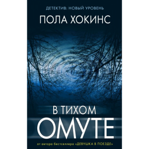 Книга "В ТИХОМ ОМУТЕ"