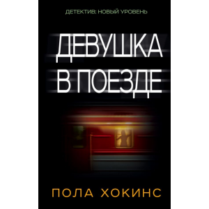 Книга "ДЕВУШКА В ПОЕЗДЕ".