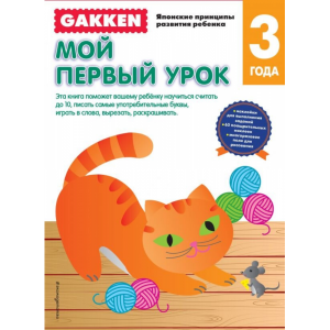 Книга "GAKKEN. 3+ МОЙ ПЕРВЫЙ УРОК"