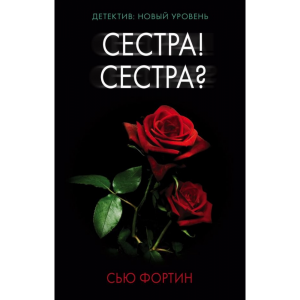 Книга "СЕСТРА! СЕСТРА?""