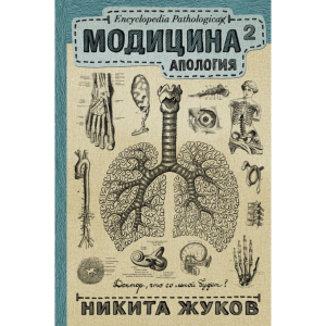 Книга "МОДИЦИНА 2. АПОЛОГИЯ"