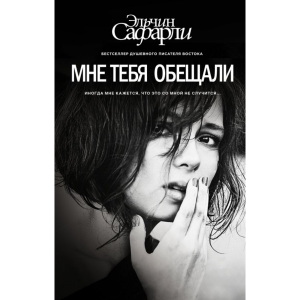 Книга "МНЕ ТЕБЯ ОБЕЩАЛИ"