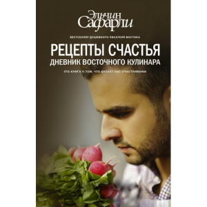 Книга "РЕЦЕПТЫ СЧАСТЬЯ ДН ВОСТ КУЛИНАРА"