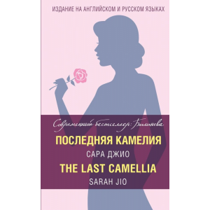 Книга "ПОСЛЕДНЯЯ КАМЕЛИЯ LAST CAMELLIA"