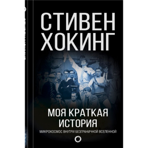 Книга "МОЯ КРАТКАЯ ИСТОРИЯ.АВТОБИОГРАФ."