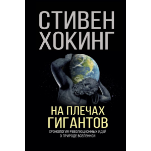 Книга "НА ПЛЕЧАХ ГИГАНТОВ"