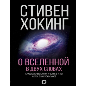 Книга "О ВСЕЛЕННОЙ В ДВУХ СЛОВАХ"