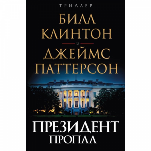 Книга "ПРЕЗИДЕНТ ПРОПАЛ"