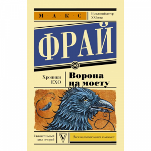 Книга "ВОРОНА НА МОСТУ"