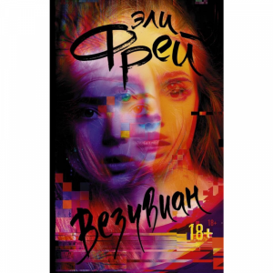 Книга "ВЕЗУВИАН"