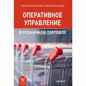 Книга "ОПЕРАТИВНОЕ УПР-Е В РОЗНИЧН ТОРГ"