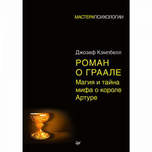 Книга "РОМАН О ГРААЛЕ:МАГИЯ ТАЙНА МИФА"