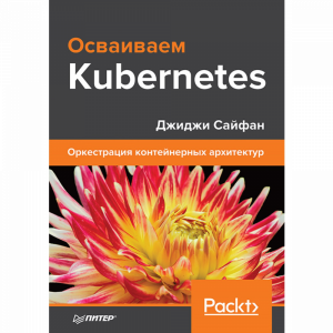 Книга "ОСВАИВАЕМ KUBERNETES ОРКЕСТРАЦИЯ"