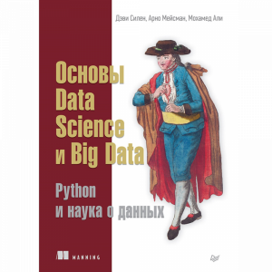 Книга "ОСНОВЫ DATA SCIENCE И BIG DATA P"