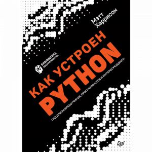 Книга"КАК УСТРОЕН PYTHON ГИД Д/РАЗРАБО"