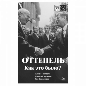 Книга "ОТТЕПЕЛЬ. КАК ЭТО БЫЛО?"