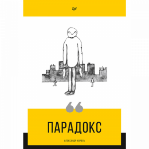 Книга "ПАРАДОКС"