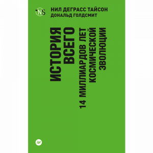 Книга"ИСТОРИЯ ВСЕГО 14 МИЛЛИАРДОВ ЛЕТ"