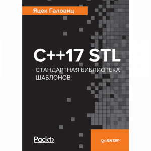 Книга "C++17 STL СТАНДАРТНАЯ БИБЛИОТЕКА"