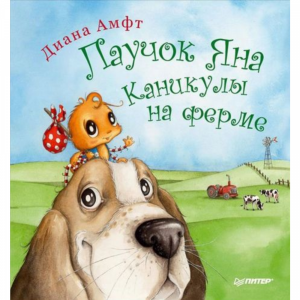 Книга "ПАУЧОК ЯНА. КАНИКУЛЫ НА ФЕРМЕ"