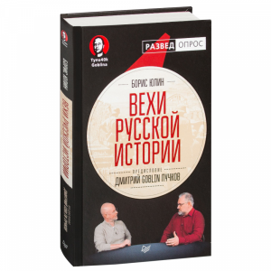 Книга "ВЕХИ РУССКОЙ ИСТОРИИ ДМ GOBLIN"