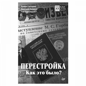 Книга "ПЕРЕСТРОЙКА. КАК ЭТО БЫЛО?"