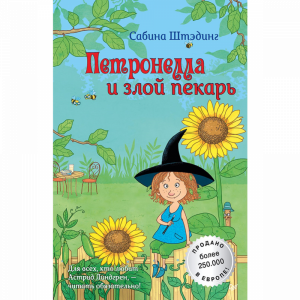 Книга "ПЕТРОНЕЛЛА И ЗЛОЙ ПЕКАРЬ"