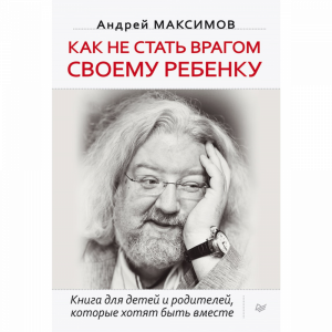 Книга"КАК НЕ СТАТЬ ВРАГОМ СВОМУ РЕБНКУ"