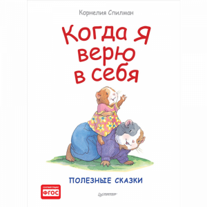 Книга"КОГДА Я ВЕРЮ В СЕБЯ ПОЛЕЗН СКАЗКИ"