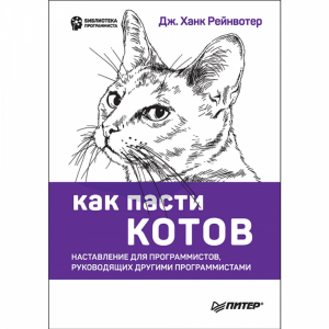 Книга"КАК ПАСТИ КОТОВ НАСТАВЛЕНИЕ Д/ПР"