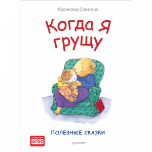 Книга"КОГДА Я ГРУЩУ ПОЛЕЗНЫ СКАЗКИ (М)"