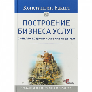 Книга "ПОСТРОЕНИЕ БИЗНЕСА УСЛУГ:С 0 ДО"